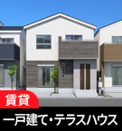鹿沼市の一戸建て・テラスハウス不動産