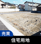 鹿沼市の住宅用地不動産