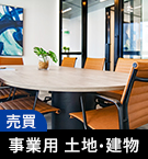 鹿沼市の事業用・土地・建物不動産