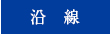 沿線検索