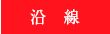 沿線検索