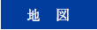 地図検索