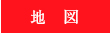 地図検索