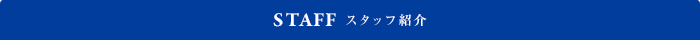 スタッフ紹介